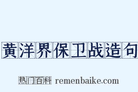 黄洋界保卫战造句是什么意思的图片